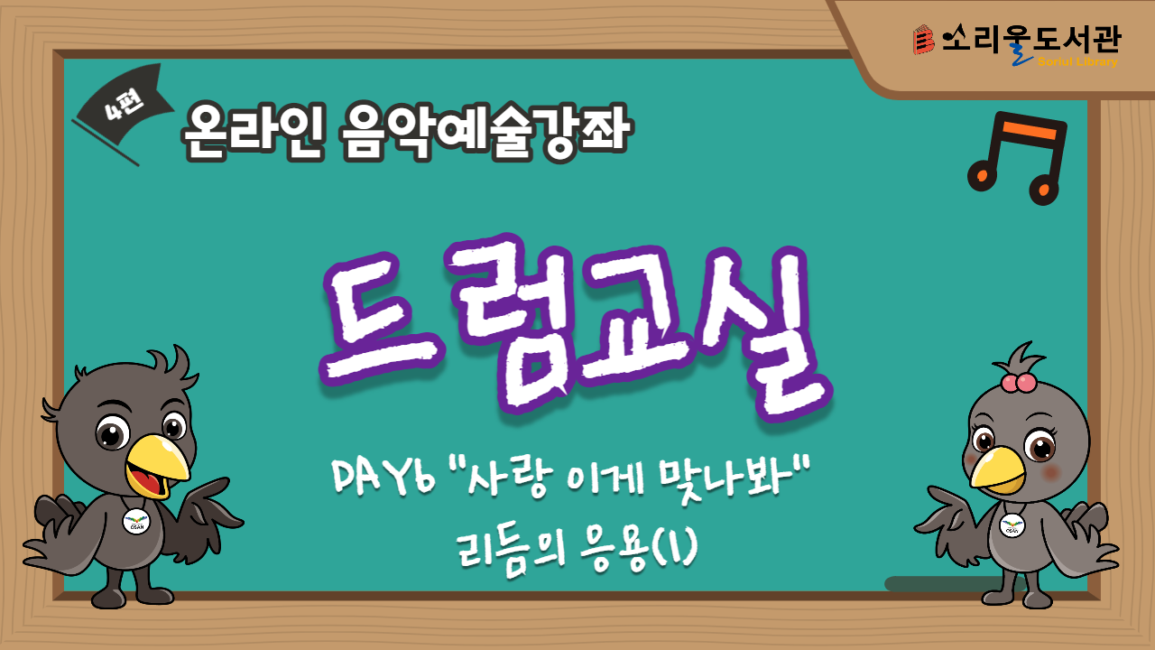 4.DAY6<사랑이게맞나봐>리듬의 응용(1)