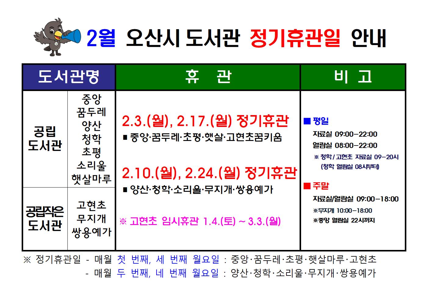 오산시 도서관 2월 휴관일 아래 설명 참조