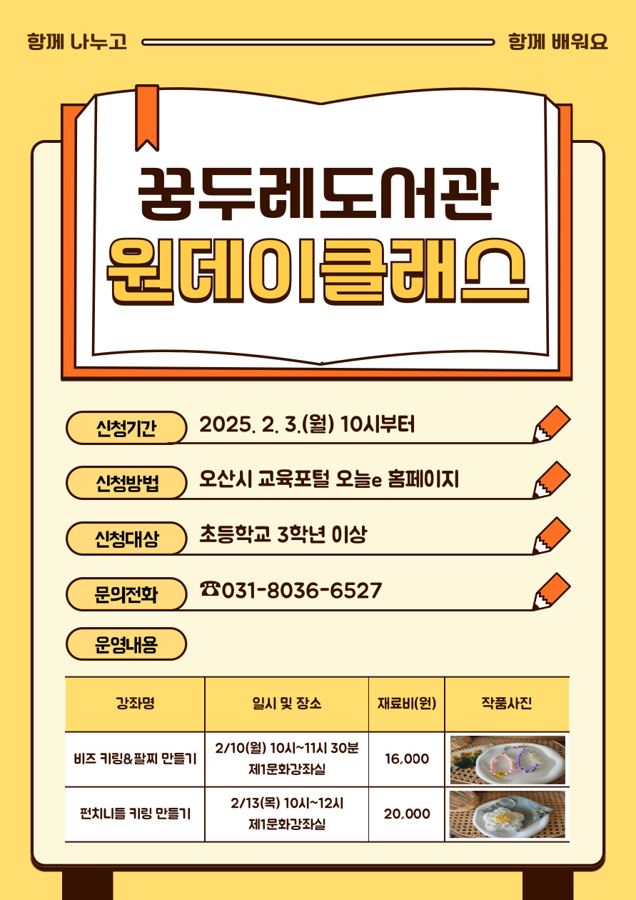 함께 나누고 함께 배워요! [꿈두레도서관 원데이클래스] 신청기간: 2025.2.3.(월) 10시부터 / 신청방법: 오산시 교육포털 오늘e 홈페이지 / 신청대상: 초등학교 3학년 이상 / 문의전화: 031-8036-6527 / 운영내용 강좌1: 비즈 키링&팔찌 만들기, 2월 10일 월요일 10시~11시 30분 제1문화강좌실, 재료비 16,000원 / 운영내용 강좌2: 펀치니들 키링 만들기, 2월 13일 목요일 10시~12시 제1문화강좌실, 재료비 20,000원