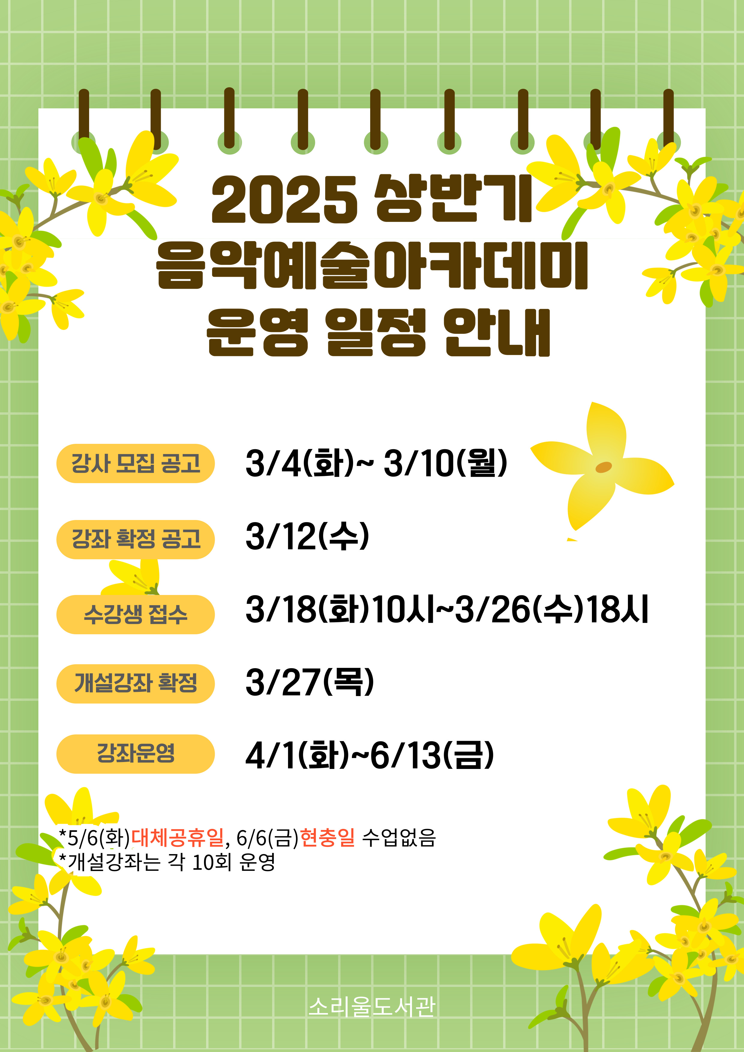 2025 상반기 음악예술아카데미 운영일정안내