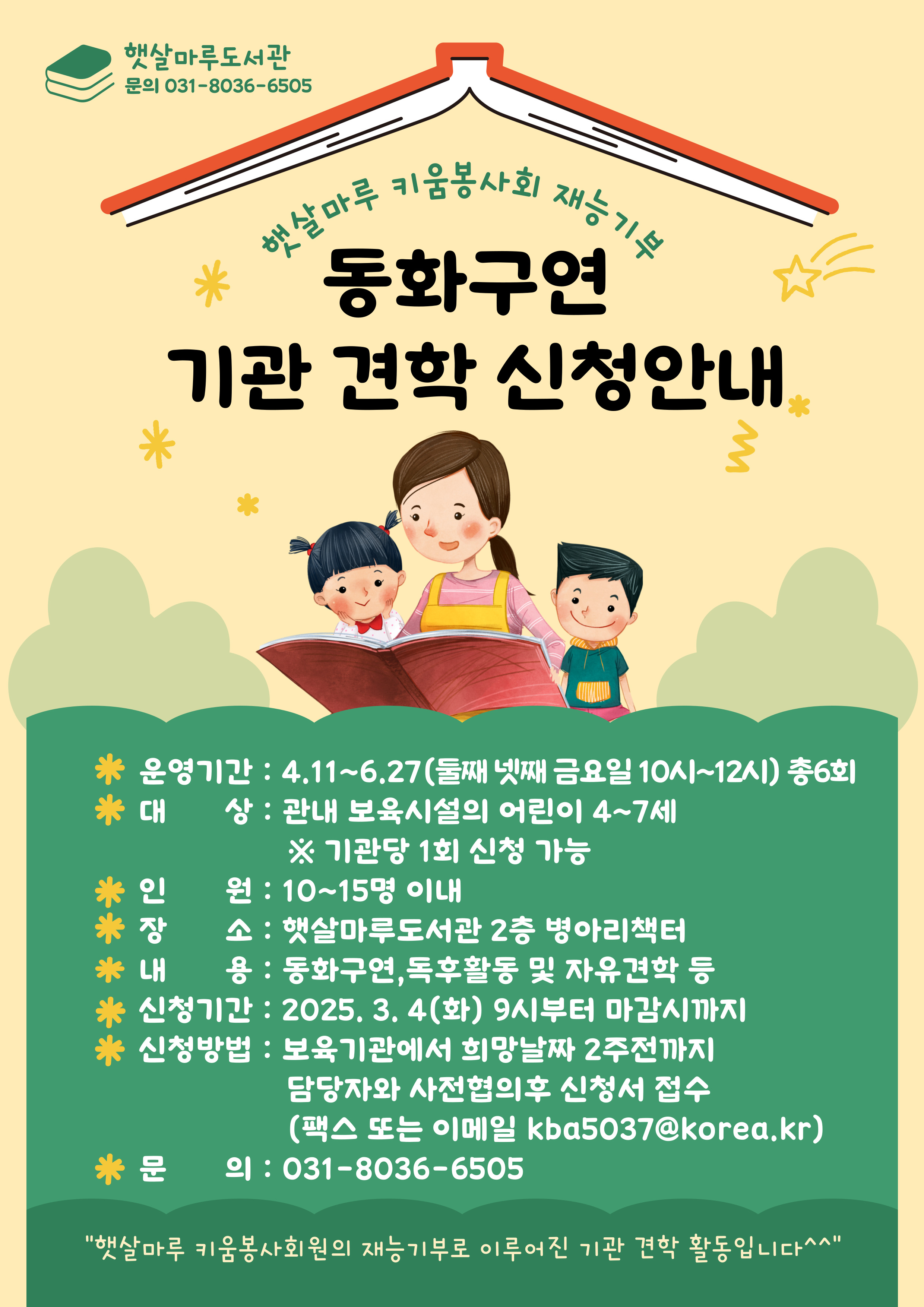 햇살마루 키움봉사회 재능기부 동화구연 기관 견학 신청안내 운영기간 4.11~6.27 대상 관내 보육시설, 인원 10~15명 이내 장소 햇살마루도서관 내용 동화구연 독후활동 자유견학 등 신청기간 2025.3.4(화) 부터 선착순 신청방법 보육기관에서 희망날짜 2주전까지 담당자와 사전협의 후 신청서 접수 문의 031-8036-6505