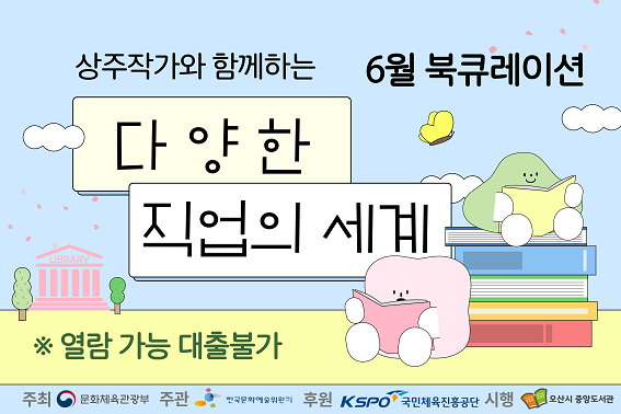 상주작가와 함께하는 6월 북큐레이션, 다양한 직업세계 열람가능 대출불가