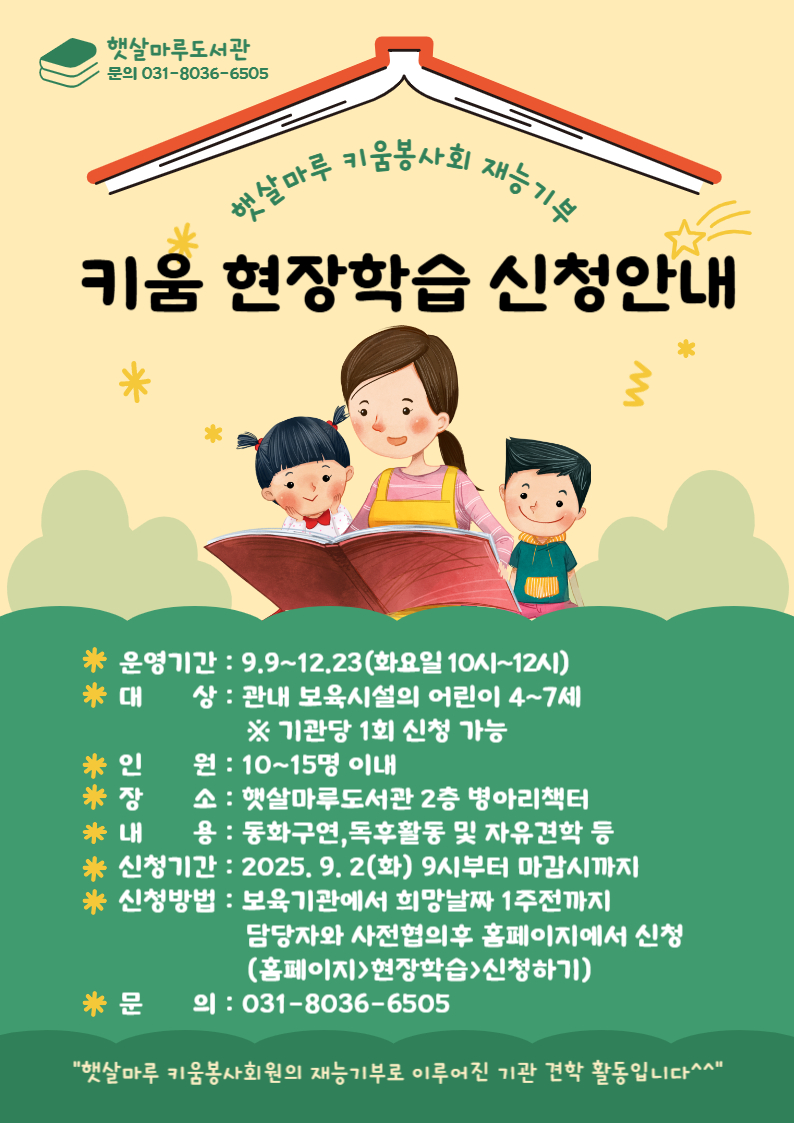 햇살마루 키움봉사회 동화구연 현장학습 기관대상 모집 안내 9월 9일부터 신청접수. 매주 화요일 10시~12시 기관대상. 관심있는 기관은 031-8036-6505로 문의주시고 날짜 협의 후 신청바랍니다.