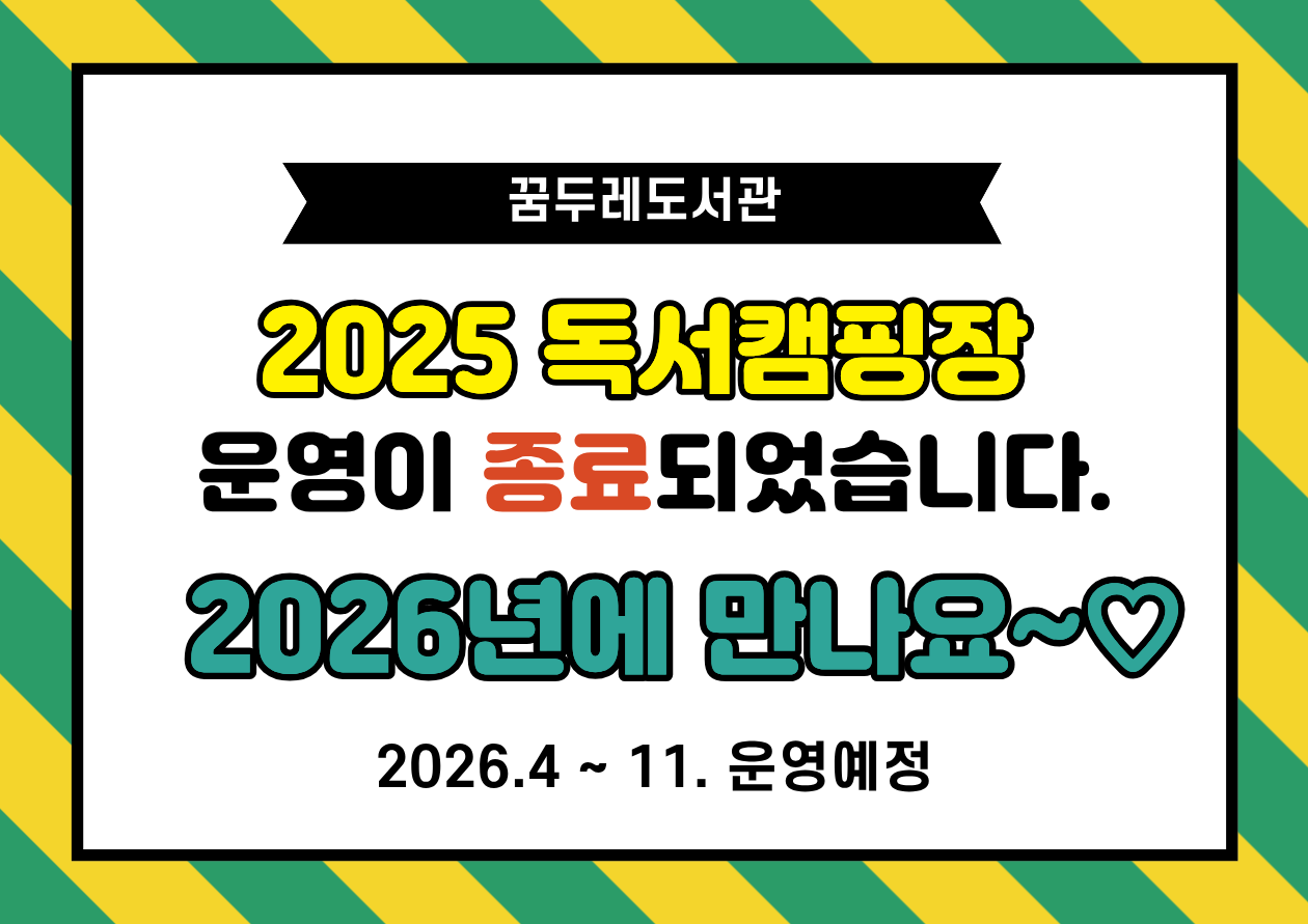 꿈두레도서관 2025년 독서캠핑장 운영이 종료되었습니다. 2026년에 만나요~