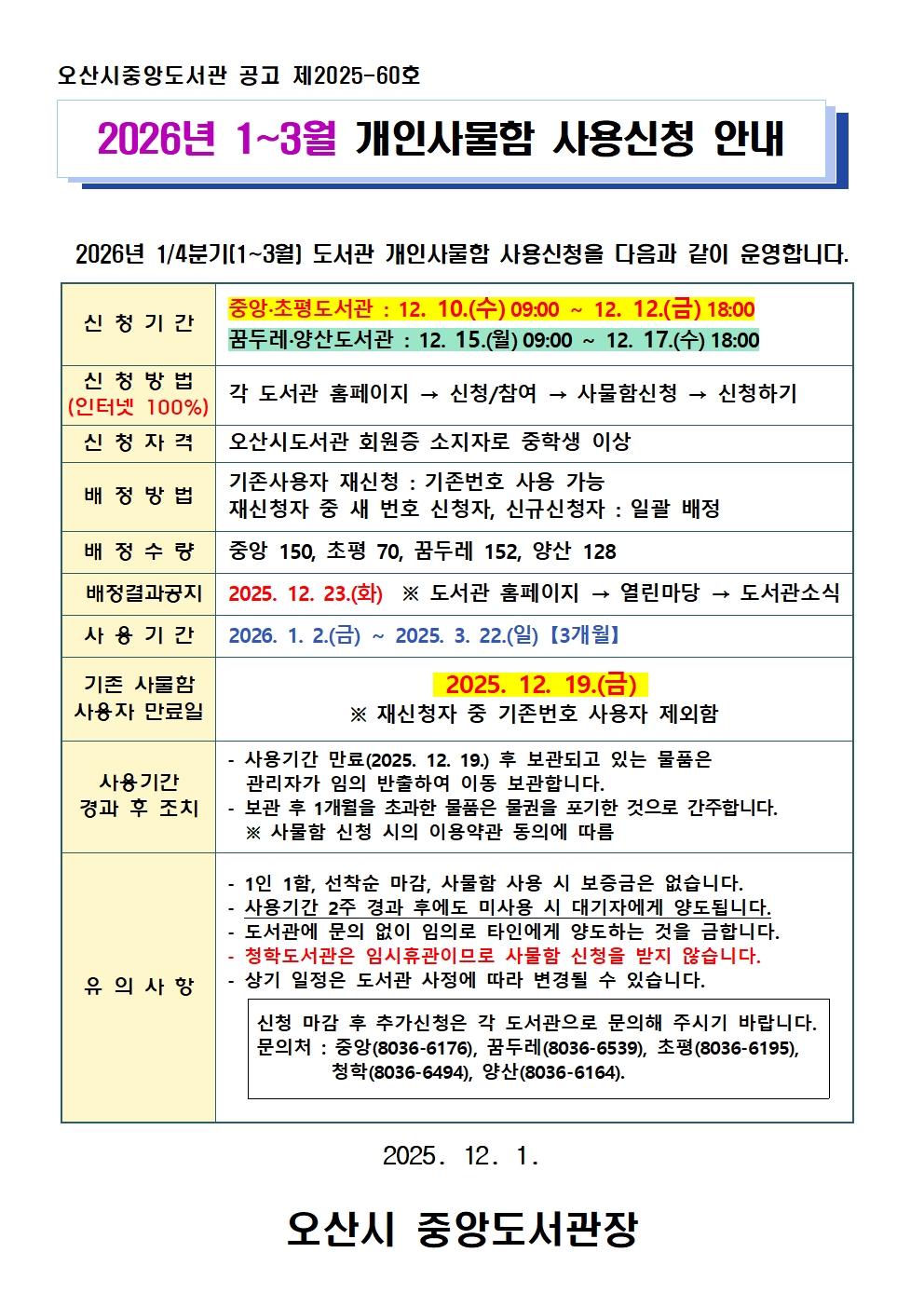 2026년 1/4(1~3월) 오산시도서관 개인사물함 사용신청안내