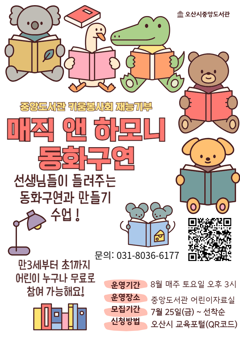 8월 매직앤하모니 동화구연 운영기간 8월 매주 토요일 오후 3시
운영장소 중앙도서관 어린이실
모집기간 7월 25일 금요일부터 선착순
신청방법 오산시 교육포털 QR코드