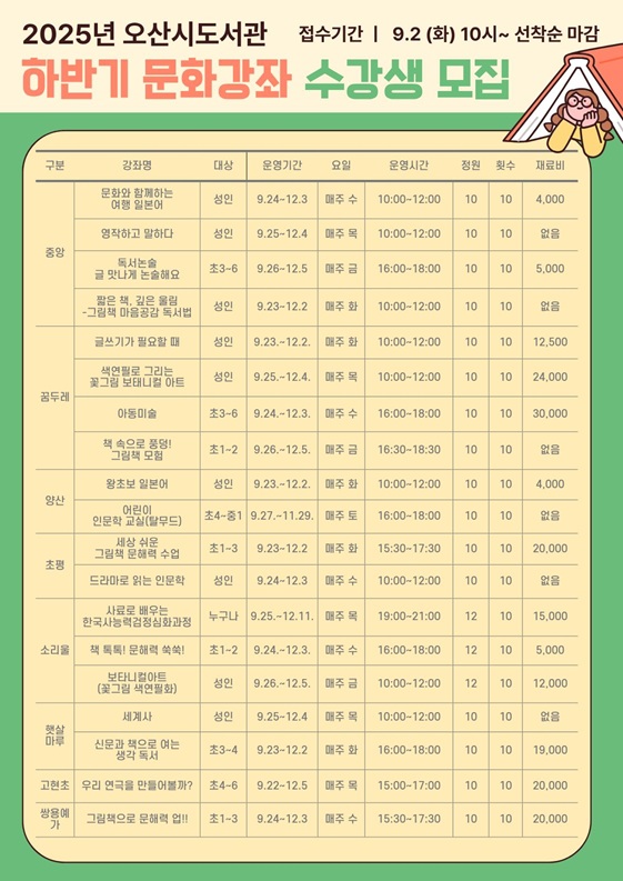2025년 오산시 도서관 하반기 문화강좌 수강생 모집
접수기간 9월 2일 화요일 10시~ 9월 16일 금요일 18시까지
접수처 오산시 교육포털 오늘e
