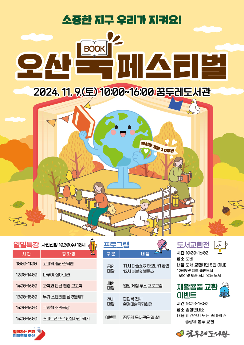 2024년 오산시 도서관 북페스티벌 2024년 오산시 도서관 북페스티벌