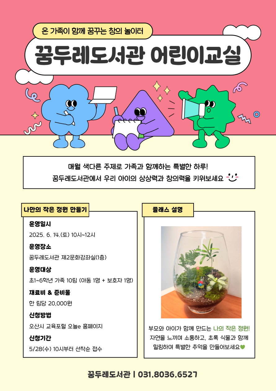  6월 어린이교실 「나만의 작은 정원 테라리움 만들기」 수강생 모집 안내  6월 어린이교실