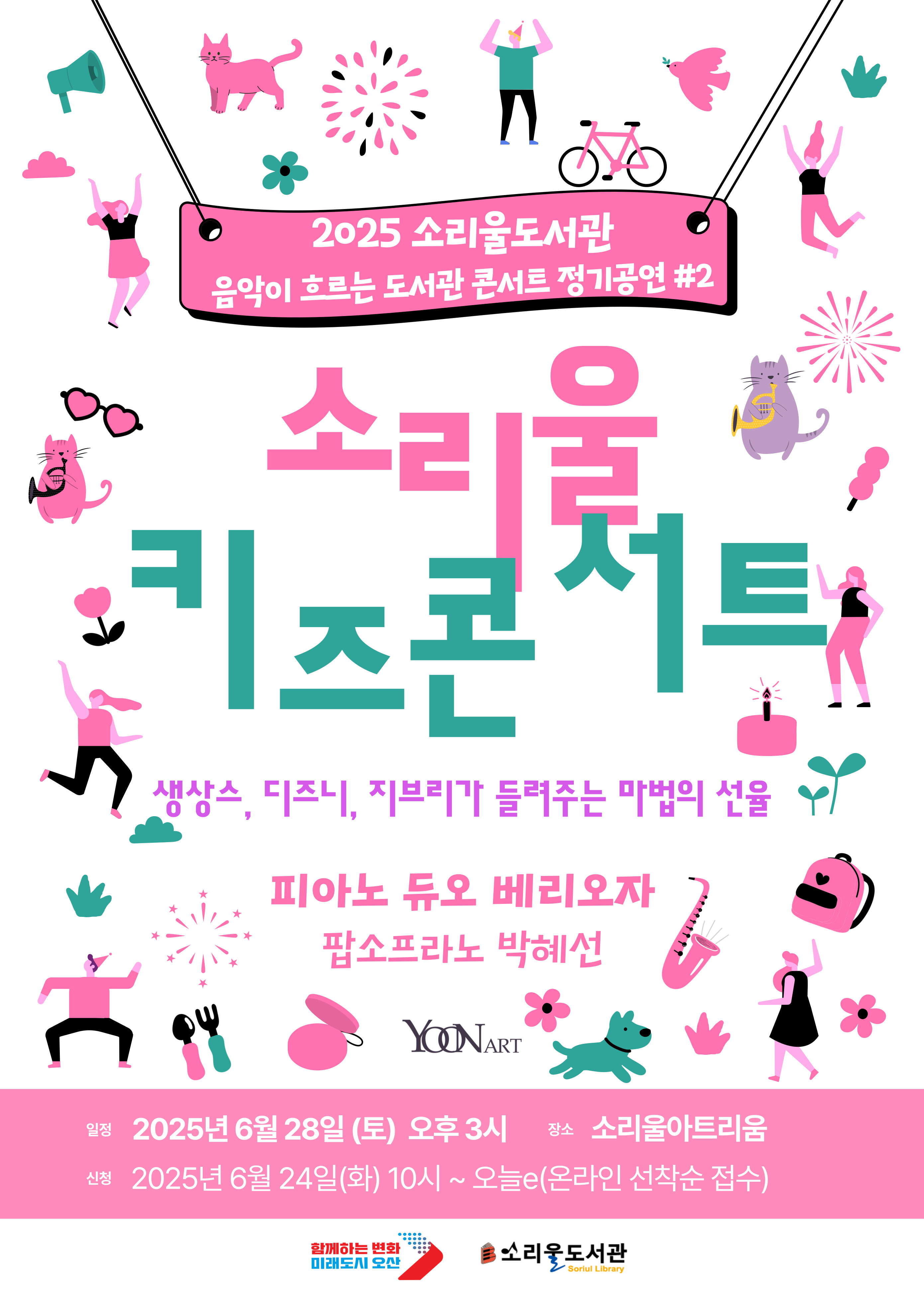 [소리울도서관]2025 음악이 흐르는 도서관 콘서트 정기공연 #2 2025 소리울도서관 음악이 흐르는 도서관 콘서트 정기공연#2
소리울 키즈콘서트
생상스, 디즈니, 지브리가 들려주는 마법의 선율 피아노 듀오 베리오자 팝소프라노 박혜선
일정 : 2025년 6월 28일 (토) 오후 3시     장소 :  소리울아트리움
신청 : 2025년 6월 24일(화) 10시 ~ 오늘e (온라안 선착순 접수)
