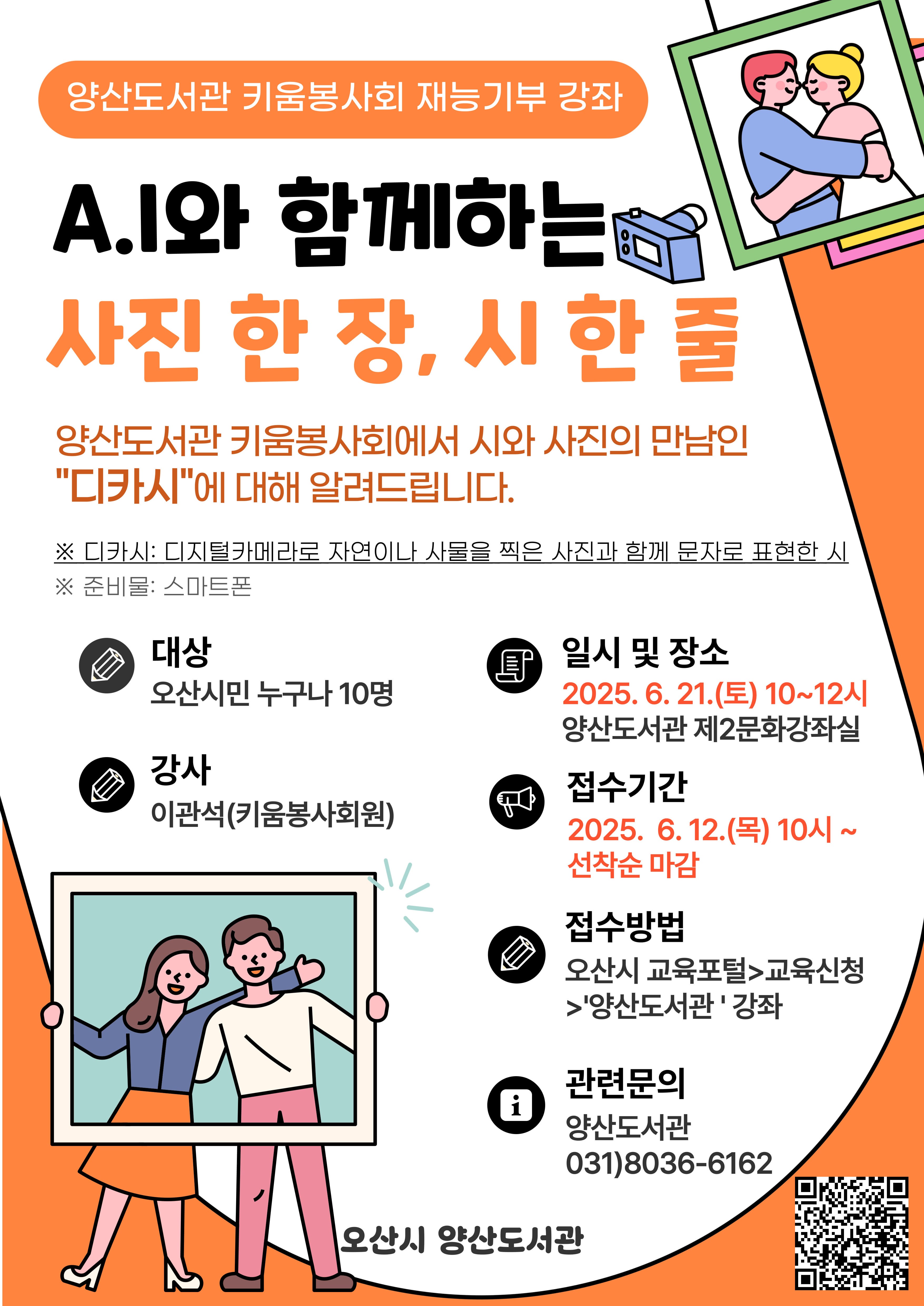 양산도서관 키움봉사회 재능기부 강좌 <A.I와 함께하는 사진 한 장, 시 한 줄> 양산도서관 키움봉사회 재능기부 강좌 수업 
※ 디카시 배우기 강좌 : 스마트폰 촬영 기법 및 ChatGPT로 시 써보기