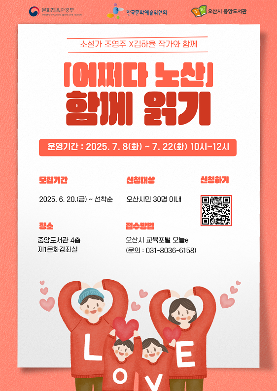 어쩌다 노산 함께 읽기 프로그램 수강생 모집 소설가 조영주, 김하율 작가와 함께 어쩌다 노산 함께 읽기 프로그램 수강생 모집 안내문으로 운영기간 2025.7.8.화요일부터 7월22일까지 매주 10시부터 12시까지 모집기간은 6월20일 금요일부터 선착순이며 오산시민 30명이내로 중앙도서관 4층 1문화강좌실에서 운영되며 오산시 교육포털 오늘e 에서 접수받고, 문의 031-8036-6158로 하면 됩니다.