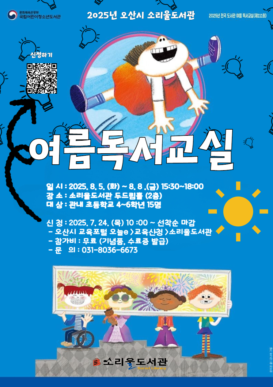 2025년 소리울도서관 여름독서교실 수강생 모집  2025년 소리울도서관 여름독서교실 수강생 모집 