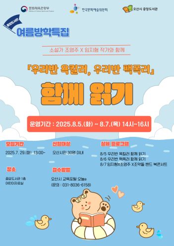 우리반 욕킬러, 우리반 팩폭러 함께 읽기 수강생 모집 우리반 욕킬러, 우리반 팩폭러 함께 읽기 수강생 모집합니다. 운영기간은 8월5일에서 7일까지이며 신청은 오산시교육포털에서 진행합니다. 기타 031-8036-6185로 문의주세요. 감사합니다..