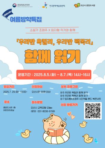 중앙도서관 여름방학특집 우리반 욕킬러, 우리반 팩폭러 함께 읽기 수강생 모집합니다. 운영기간은 8월5일에서 7일까지이며 신청은 오산시교육포털에서 진행합니다. 기타 031-8036-6185로 문의주세요. 감사합니다..