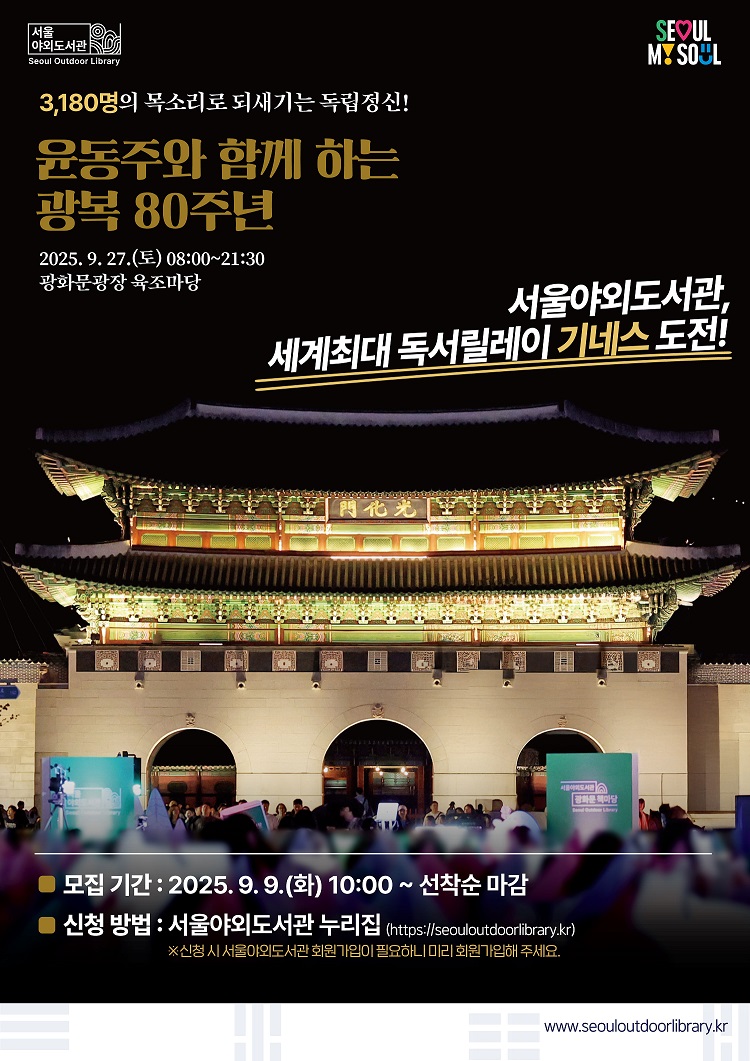 세계 최대 독서 릴레이 기네스 도전 참여 및 홍보 서울시가 광복 80주년 독서의 달을 맞아 서울야외도서관에서 세계 최대 독서 릴레이 기네스에 도전합니다. 윤동주 시인의 하늘과 바람과 별과 시 전문을 개인당 한 문장씩 릴레이 낭독하는 서울야외도서관 독서 릴레이 신청 및 홍보 안내문으로 모집기간 2025년 9월 9일 화요일 10시부터 선착순 마감, 신청방법은 서울야외도서관 누리집으로 2025년 9월 27일 토요일 아침 8시부터 저녁9시 30분까지 진행됩니다. 