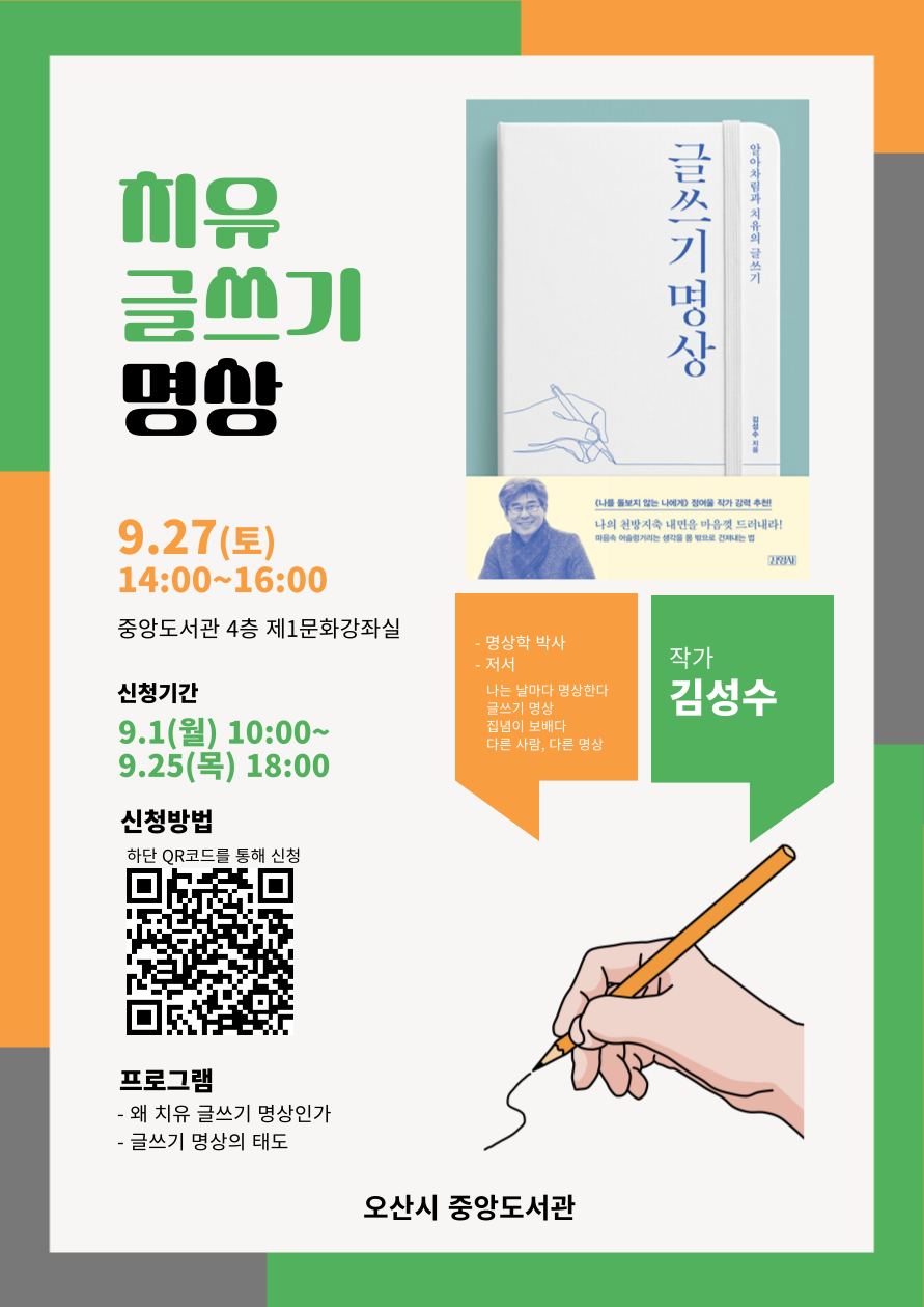 중앙도서관 치유 글쓰기 명상 치유 글쓰기 명상