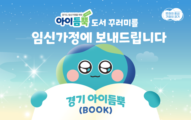 경기 아이듬뿍(BOOK) 지원 신청 신청대상은 신청일 기준 현재 경기도에 거주하는 임신 중인 여성으로 임신확인서를 통해 임신 사실이 확인된 임신부 본인만 신청가능하며, 임신확인 후부터 출산 예정 30일전까지 신청가능하며, 육아정보, 부모가치관, 태교, 건강 등 임신 가정에 필요한 도서 3권 지원해 드립니다. 
신청은 2025년 12월 31일까지이며 예산 소진시 조기마감됩니다. 신청방법은 경기민원24 온라인을 통해 가능합니다.