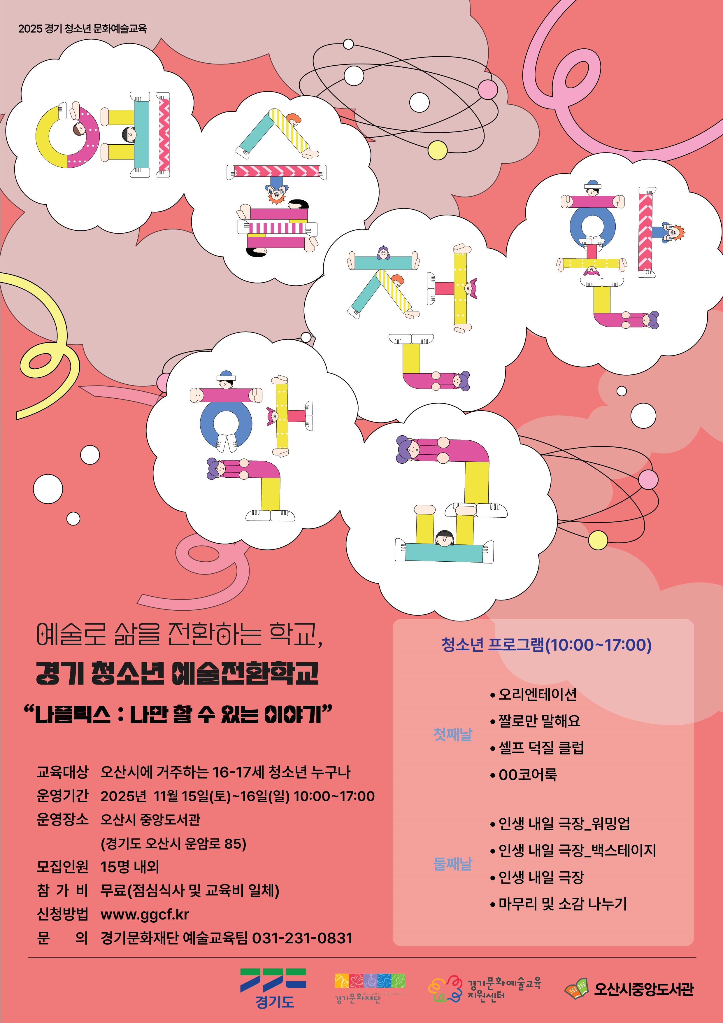 2025년 중앙도서관 청소년 문화예술교육 ＜예술전환학교＞ 참가자 모집 (오산시 거주 16~17세 청소년) 2025년 중앙도서관 청소년 문화예술교육 ＜예술전환학교＞ 참가자 모집 (오산시 거주 16~17세 청소년)