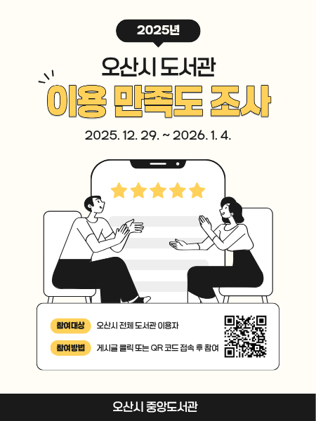 2025년 오산시 도서관 이용 만족도 및 인식 조사 2025년 오산시 도서관 이용 만족도 조사
2025.12.29.~2026.1.4.
참여대상: 오산시 전체 도서관 이용자
참여방법: 게시글 클릭 또는 QR코드 접속 후 참여