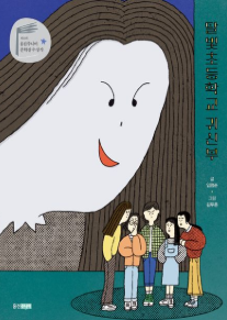 달빛초등학교 귀신부