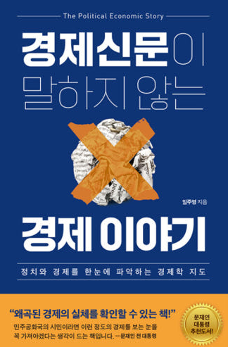 경제신문이 말하지 않는 경제 이야기 : 정치와 경제를 한눈에 파악하는 경제학 지도