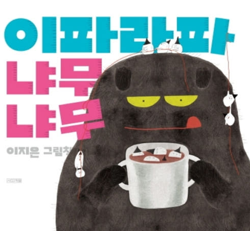 이파라파 냐무냐무 : 이지은 그림책